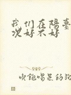 我们在阳台来一次好不好