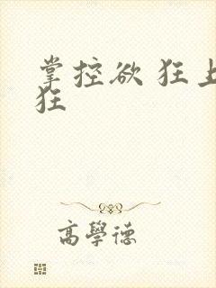 掌控欲 狂上加狂