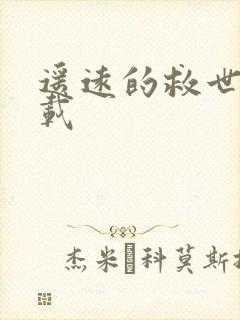 遥远的救世主下载封面