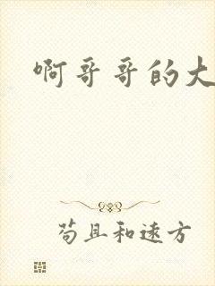 啊哥哥的大吉霸