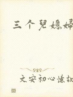 三个儿媳妇