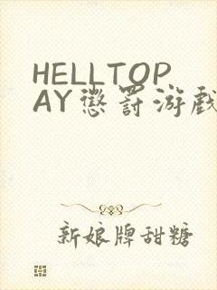 HELLTOPAY惩罚游戏