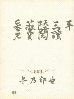 采薇陆三平小说免费阅读封面