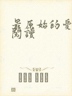 最原始的爱全文阅读