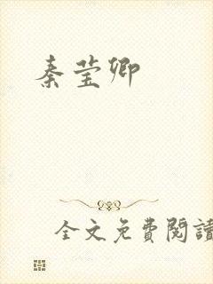 秦莹卿