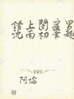错上闺蜜男朋友沈南初笔趣阁