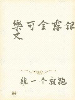 乐可金露银花全文封面