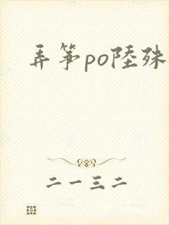 弄筝po陆殊词