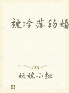 被冷落的婚姻