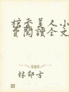 棺香美人小说免费阅读全文无弹窗封面