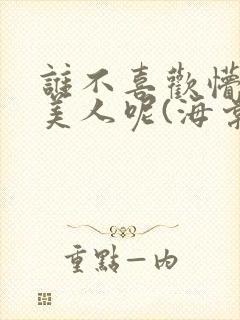 谁不喜欢懵懂小美人呢(海棠)