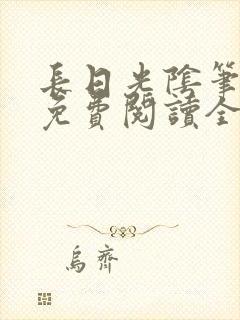 长日光阴笔趣阁免费阅读全文
