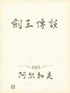剑王传说