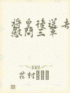 将皇后送去军营慰问三军