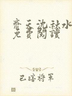 齐天沈秋水小说免费阅读