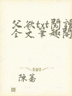 父欲txt阅读全文笔趣阁小说