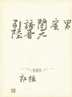 引诱闺蜜男友h陆晋元封面