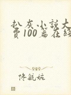扒灰小说大全免费100篇在线阅读