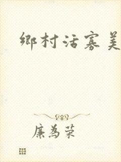 乡村活寡美人沟封面