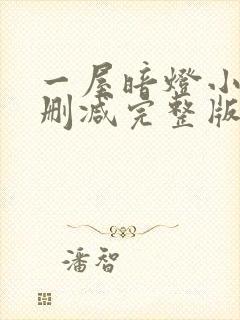 一屋暗灯小说无删减完整版免费阅读