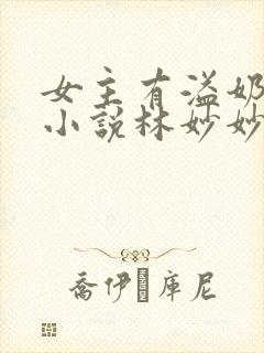 女主有溢奶症的小说林妙妙封面