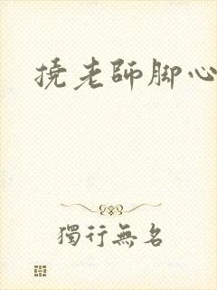 挠老师脚心小说