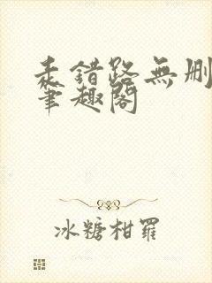 走错路无删减版笔趣阁