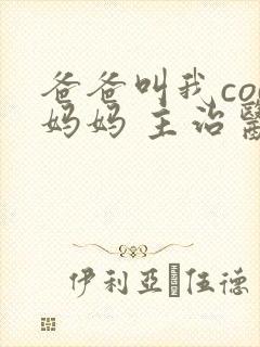 爸爸叫我cod妈妈 主治医生