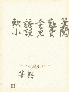 软诱今叹笔趣阁小说免费阅读