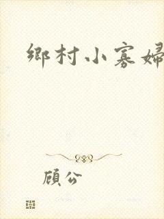 乡村小寡妇