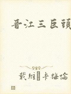 晋江三巨头是谁