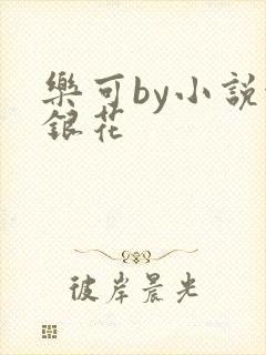 乐可by小说金银花