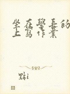 坐在学长的根茎上写作业