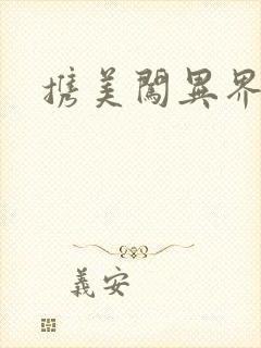 携美闯异界