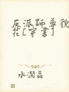 反派师尊貌美如花[穿书]