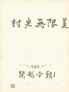 村光无限美