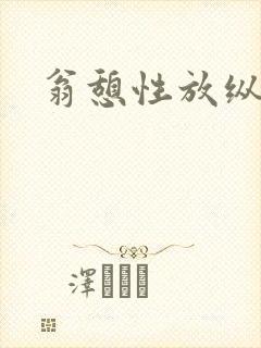翁憩性放纵交换封面