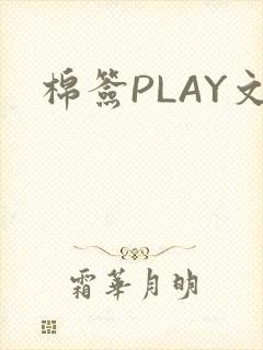棉签PLAY文