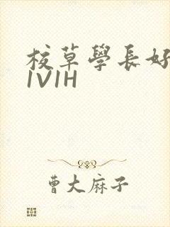 校草学长好会吸1V1H
