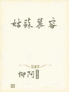 姑苏慕容