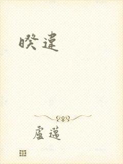 暌违