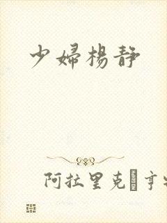 少妇杨静