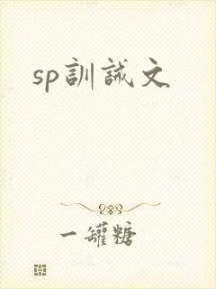 sp训诫文