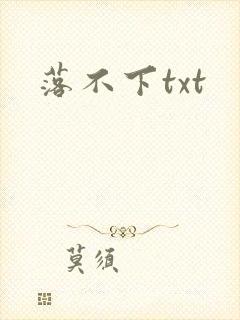 落不下txt封面