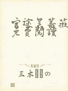 官途吴蔷薇全文免费阅读