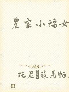 农家小福女小说