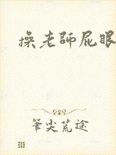 操老师屁眼小说