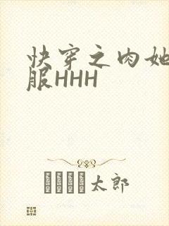 快穿之肉她好舒服HHH