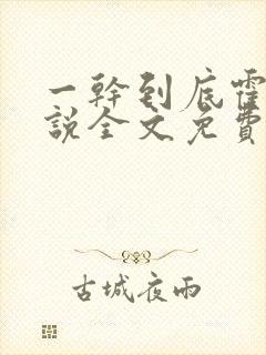 一干到底霍坤小说全文免费阅读