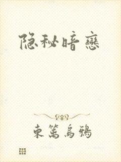 隐秘暗恋